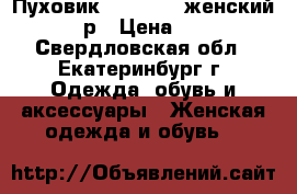Пуховик Laplandia женский 44-46 р › Цена ­ 8 999 - Свердловская обл., Екатеринбург г. Одежда, обувь и аксессуары » Женская одежда и обувь   